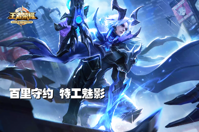 王者荣耀特工魅影值不值得买 特工魅影皮肤盘点截图