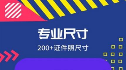 能够拍二寸照片的软件有哪几款 拍证件照的手机App分享截图