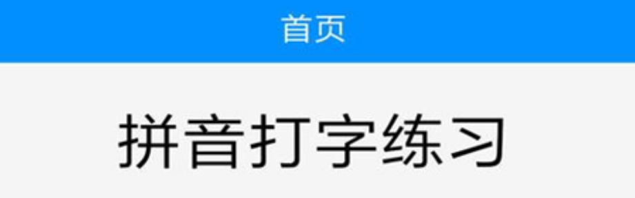 练打字软件哪些好2022 练打字软件榜单合集截图