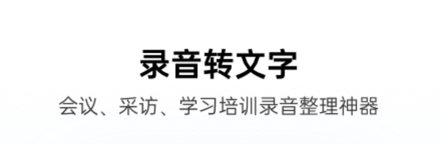 十款录音转文字哪些软件好用2022 录音转文字app榜单合集截图