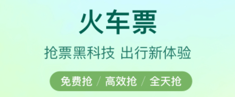 买火车高铁用什么软件榜单2022 买火车高铁票app排行截图