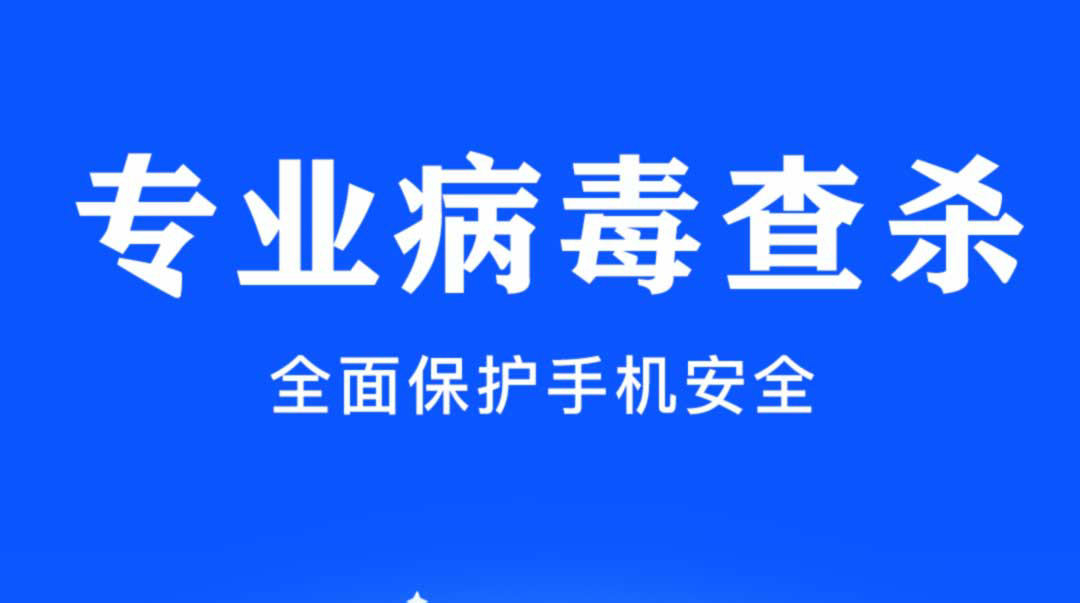 2022清理手机病毒哪些软件好 清理手机病毒软件合辑截图