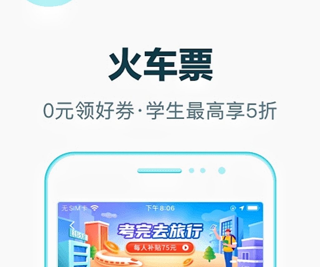 买车票用哪些软件买最好2022 买车票app榜单合集截图