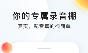 2022零基础自学配音app哪些好 实用的配音app分享截图