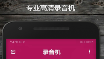 2022录音让声音变好听的app有没有 实用的录音APP分享截图