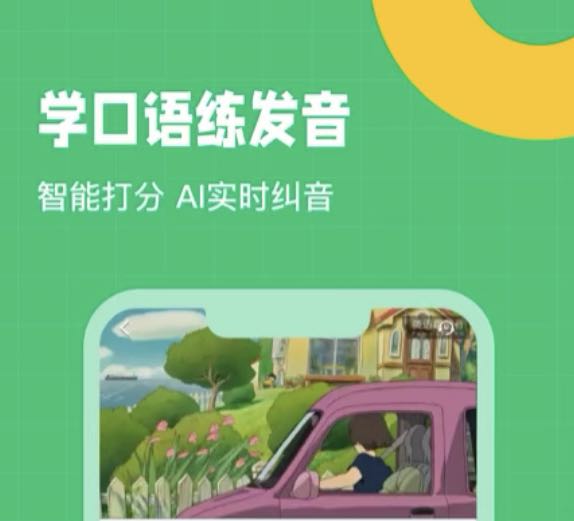 练英语口语的app2022 练英语口语的app有哪几款截图