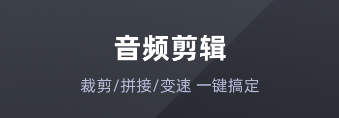 录音剪辑用什么软件2022 录音剪辑app下载分享截图