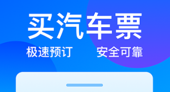 2022买客运汽车票的软件有哪几款 实用的买票的APP分享截图