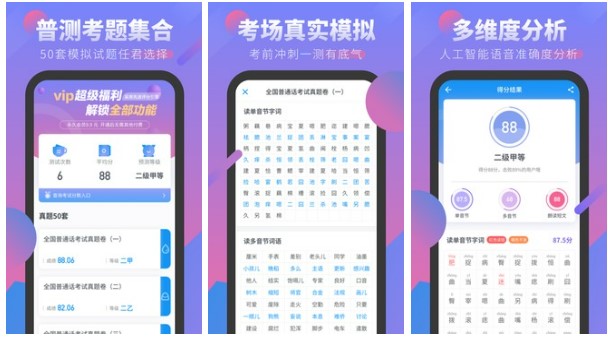 普通话水平测试app2022 实用的普通话水平测试软件有哪几款截图