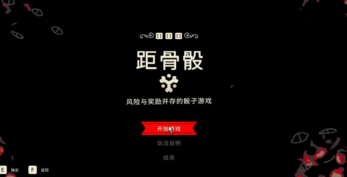 咩咩启示录距骨骰游戏怎么玩 距骨骰游戏获胜技巧推荐截图