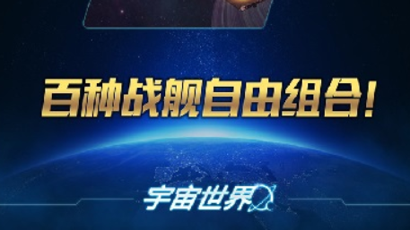 2022宇宙世界下载 宇宙世界下载安装链接推荐截图