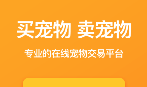 2022卖宠物的app有哪几款 卖宠物的app最新榜单截图