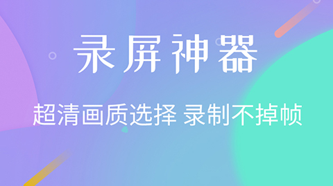 2022录游戏视频的软件 录游戏视频的软件介绍截图