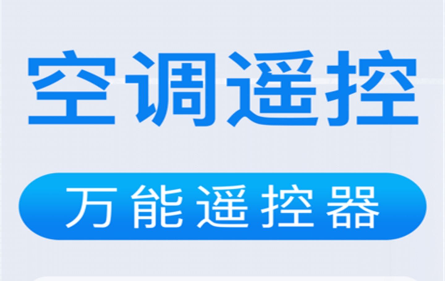 2022手机开空调用什么软件 红外遥控手机开空调软件分享截图