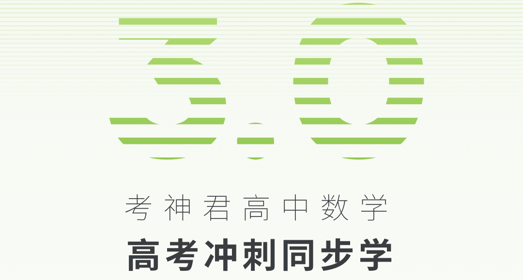 2022高中数学视频教学不用钱软件榜单合集8 实用的高中数学学习软件before_2截图