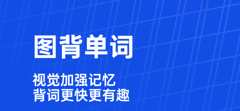 2022高一英语必修一单词跟读软件榜单合集8 能够跟读单词的软件before_2截图