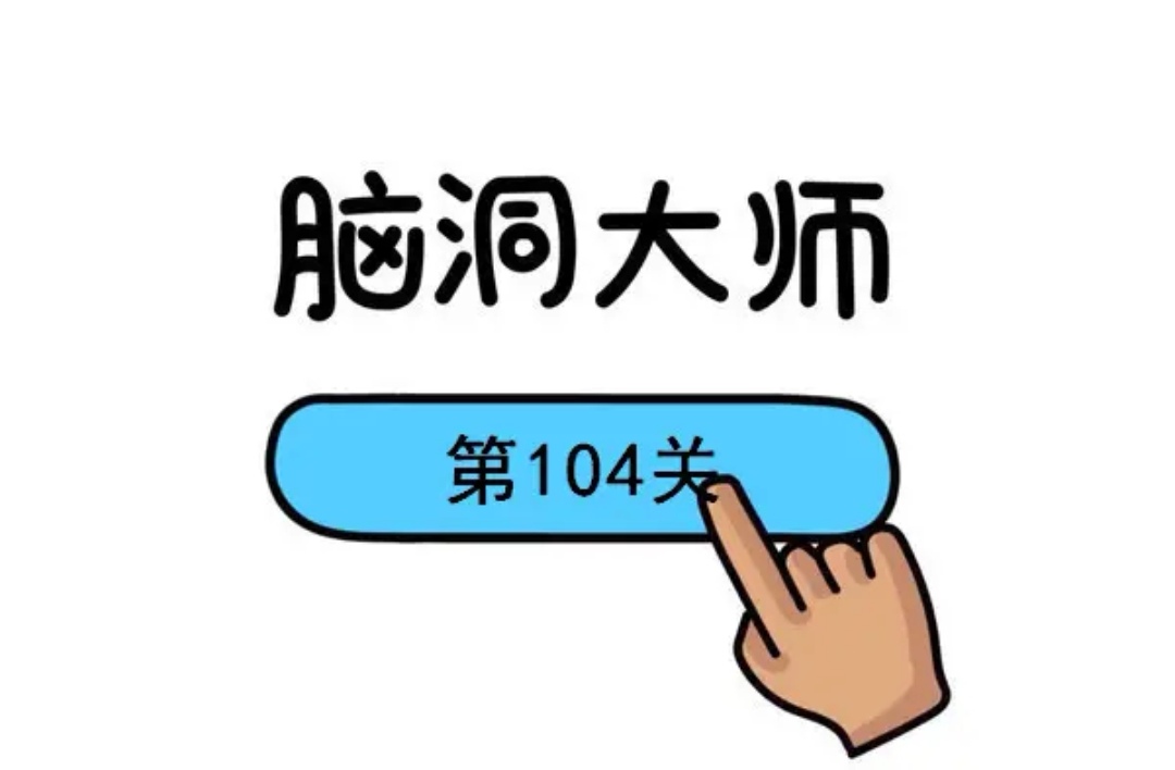 2022不用钱的脑筋急转弯游戏榜单合集 最火的脑筋急转弯手游安卓下载分享截图