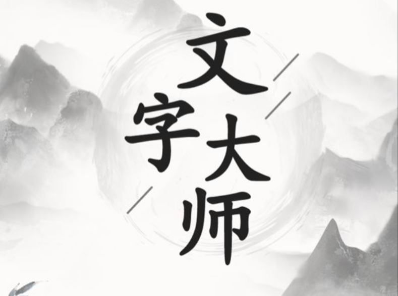 文字大师教程合辑 文字大师通关技巧推荐截图