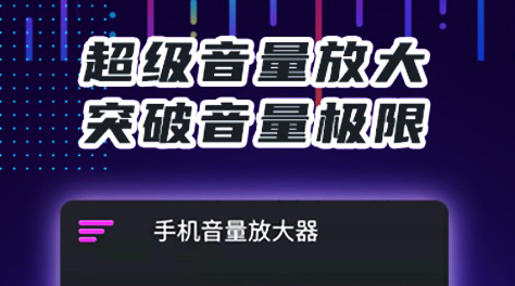 2022放大声音的软件有哪几款 实用的音量增大软件推荐截图