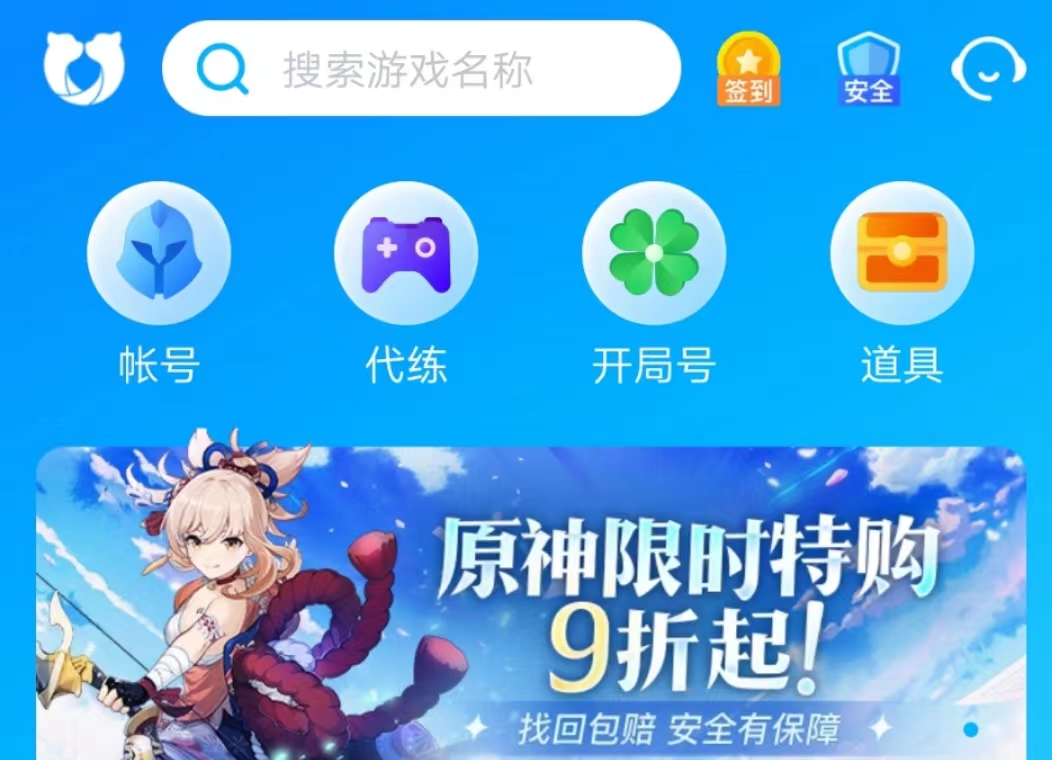 游戏买号平台app哪些可靠 靠谱的游戏买号平台app分享截图