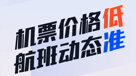 2022飞机票什么软件买便宜好用 低价捡漏机票软件推荐截图