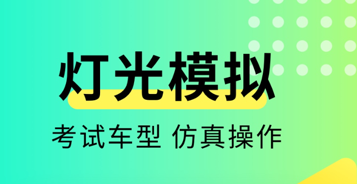 科目三灯光模拟考试app有哪几款2022 灯光模拟考试软件合辑截图