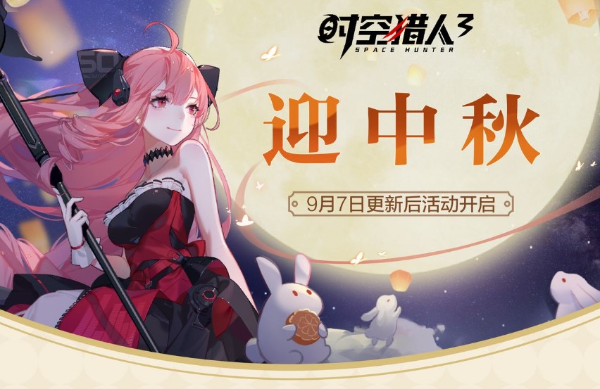 时空猎人3中秋活动有哪几款 中秋活动内容盘点截图