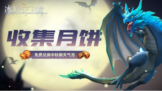 冰原守卫者中秋活动有哪几款2022 中秋活动福利盘点截图