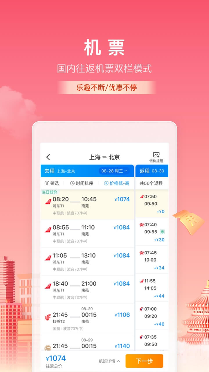 2022飞机票在哪些app买便宜 买飞机票便宜的app分享截图