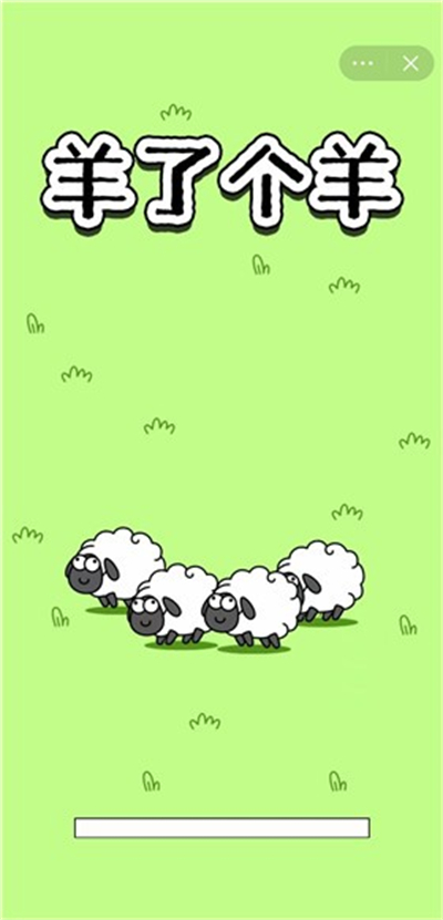 羊了个羊下载安装链接 最新安卓版下载截图