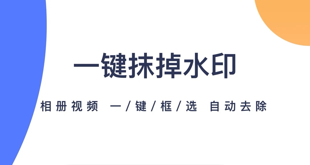 什么软件能去水印2022 去水印的软件分享截图