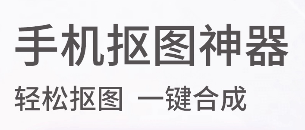 智能抠图软件不用钱下载安装2022 榜单合集4抠图appbefore_2截图