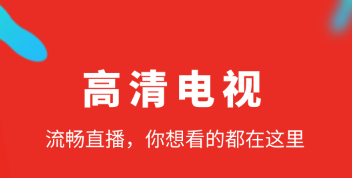 下载什么软件能够看电视直播2022 可以看电视直播的软件分享截图