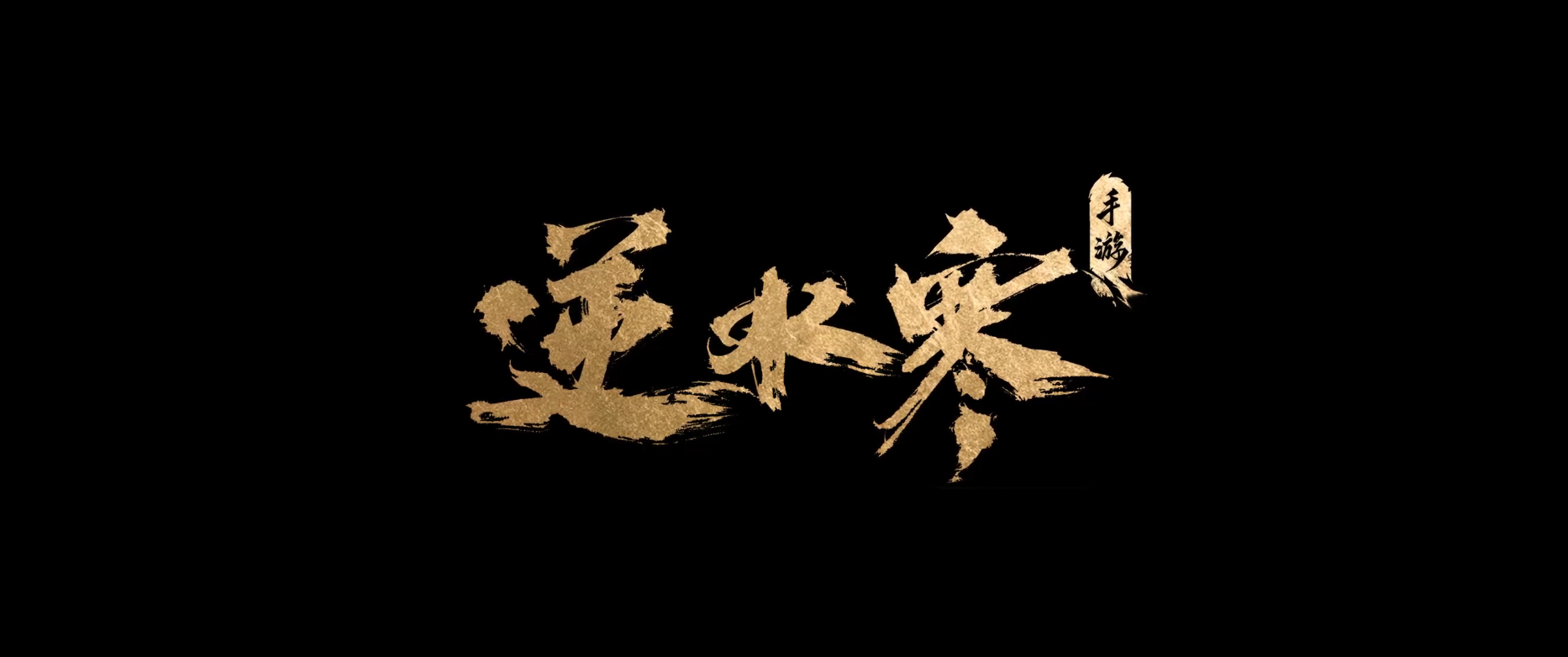 逆水寒游戏手机版极品装备怎么获得 极品装备获取技巧推荐截图