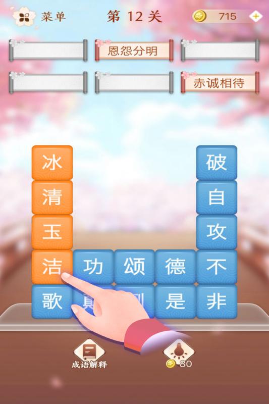 成语填空闯关游戏有哪几款2022 有关成语题材游戏分享截图
