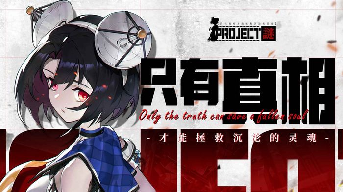 Project谜测试资格怎么获得 Project谜测试资格获取方法推荐截图