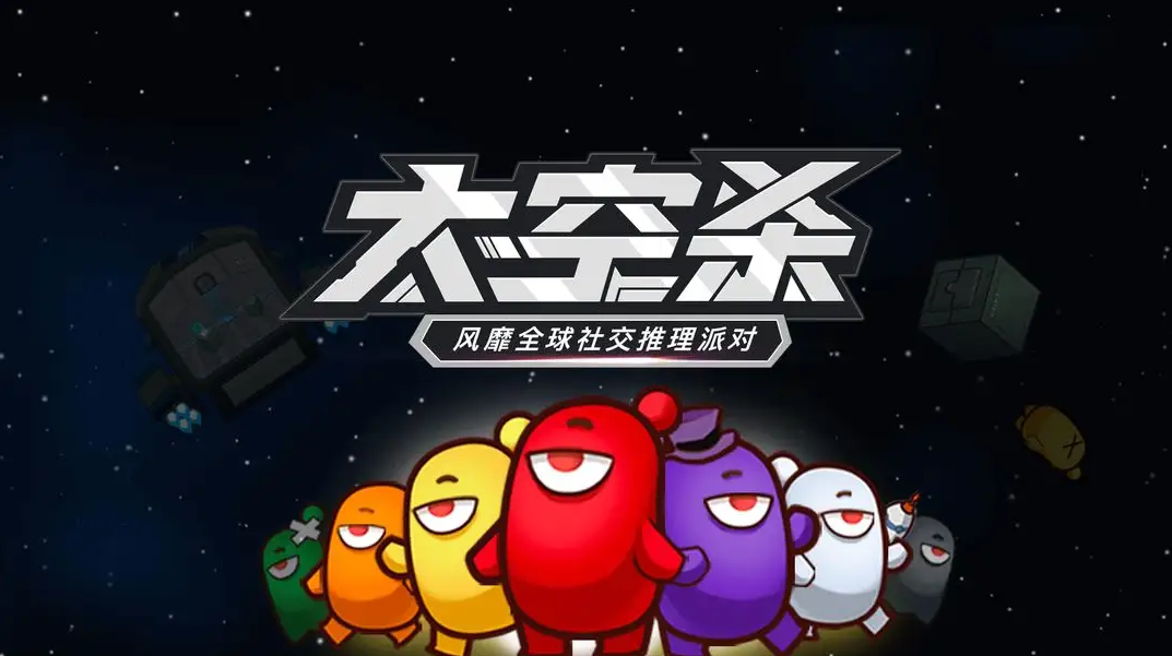 太空杀下载安装正版 太空杀游戏手机版最新安装渠道截图