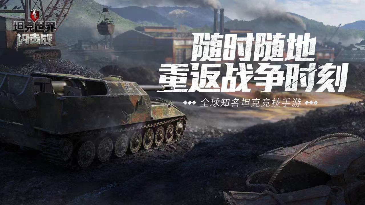 坦克世界闪击战网易版下载链接 坦克世界闪击战网易版地址推荐截图