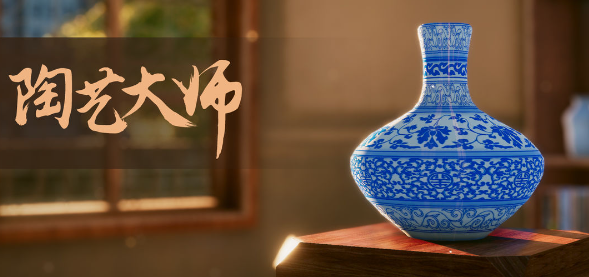 陶艺大师游戏下载 陶艺大师游戏手机版预约链接指引截图