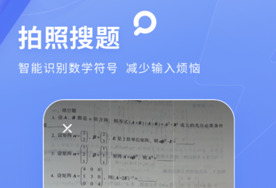 大学数学搜题软件哪些好2022 搜大学题目用什么app截图