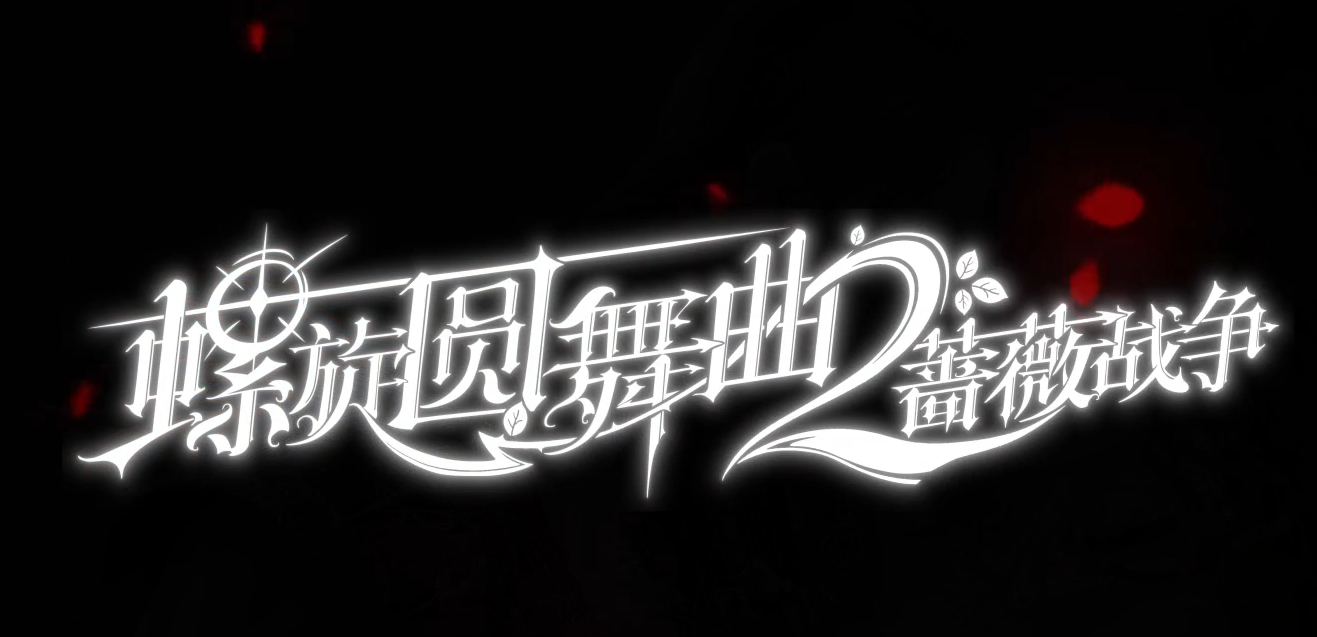 螺旋圆舞曲2卡关怎么办 螺旋圆舞曲2蔷薇战争卡关应对技巧截图