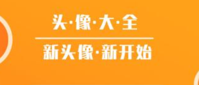 自创头像的软件有哪几款2022 能够自创头像的app榜单截图