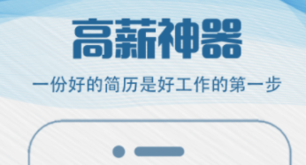 2022不用钱制作简历的app有哪几款 实用的简历制作APP分享截图