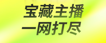 2022直播用什么软件 实用的直播APP分享截图