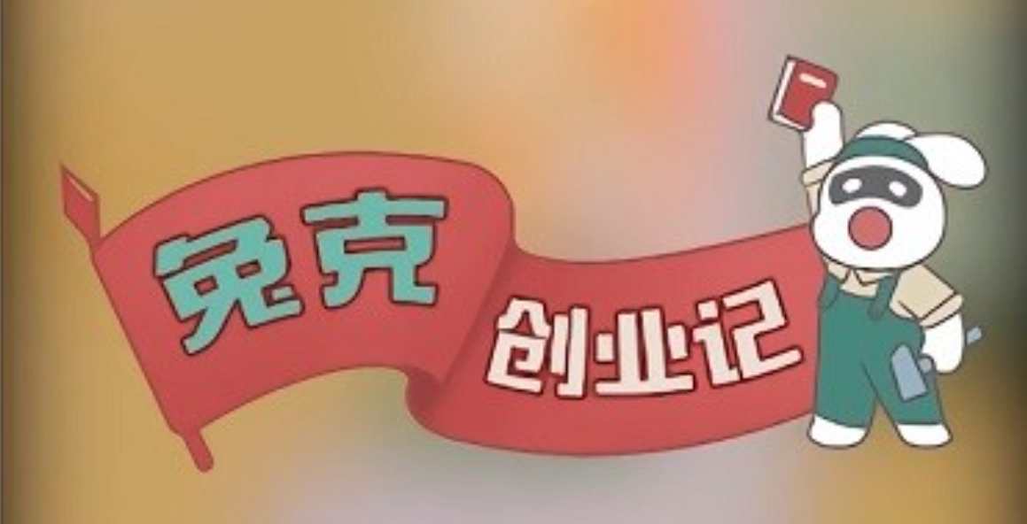 兔克创业记教程 兔克创业记新手玩法攻略截图