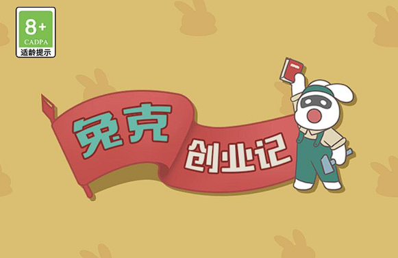 兔克创业记第三关怎么过 兔克创业记过关技巧推荐截图