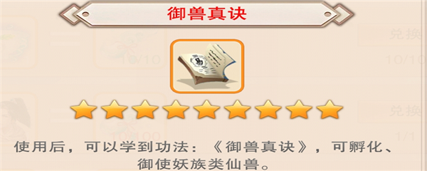 想不想修真御兽真诀去哪得到 御兽真诀获取方法盘点截图