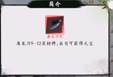 新射雕群侠传之铁血丹心屠龙刀材料在哪得 屠龙刀材料获取方式指引截图