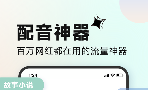 有不用钱的配音软件吗2022 免费的配音软件手机版截图