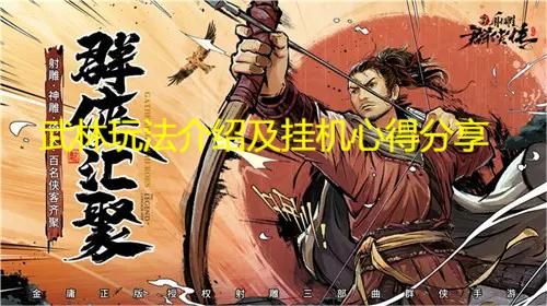 新射雕群侠传之铁血丹心武林怎么玩 武林玩法盘点及挂机心得推荐截图